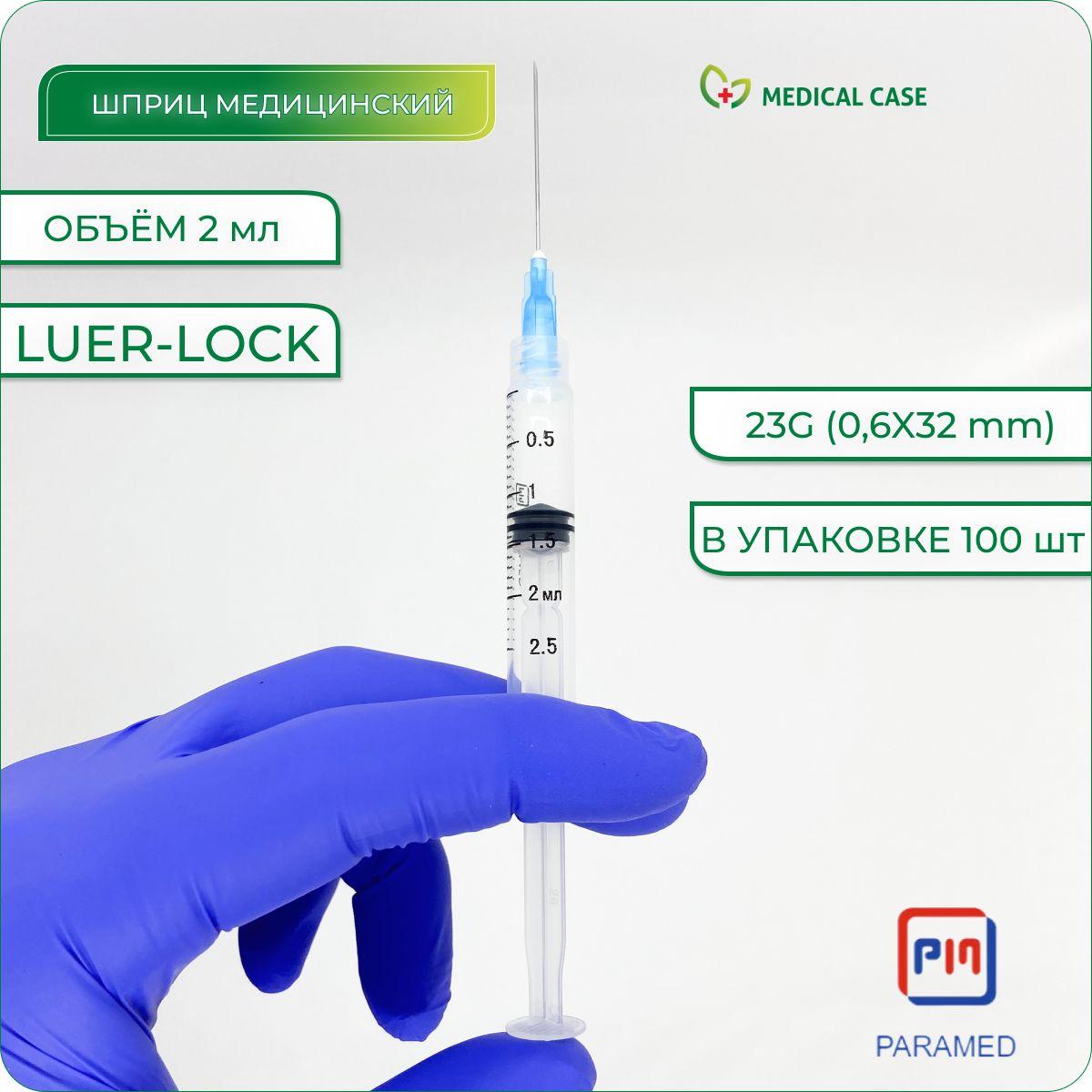 Шприцы PARAMED LUER LOCK 2 мл с иглой 23G (0,6х32) мм, 100 шт, одноразовые, стерильные