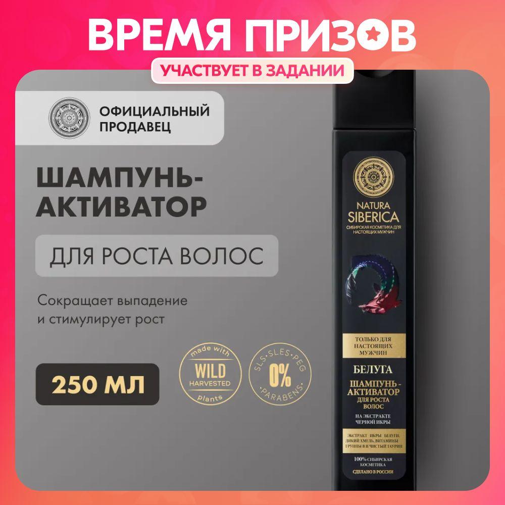 Natura Siberica | Шампунь-активатор мужской Natura Siberica MEN Белуга для роста волос для всех типов волос, 250 мл