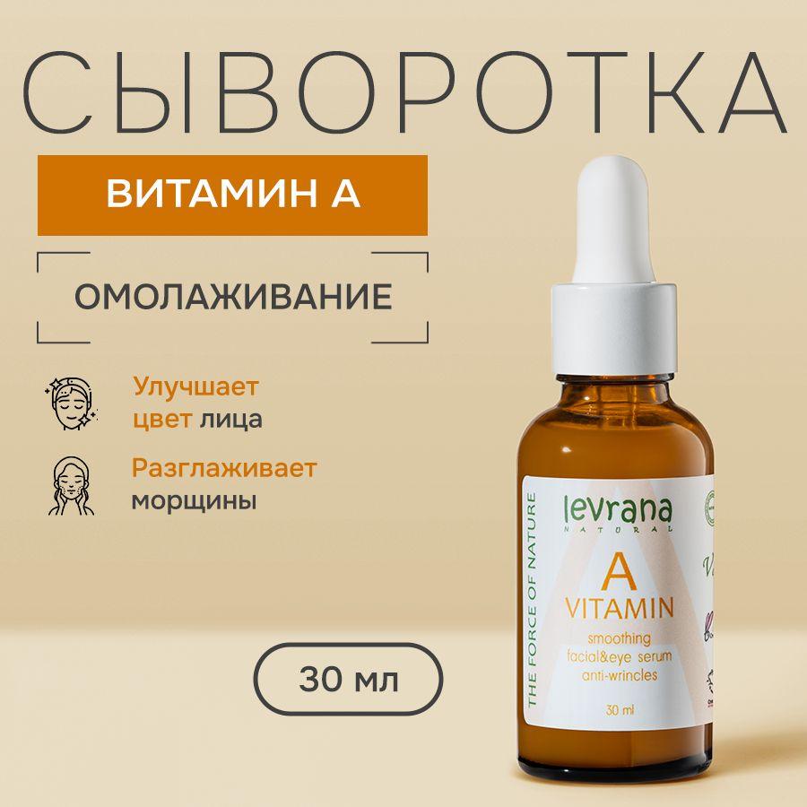 Сыворотка для лица с Витамином A, омолаживающая от морщин ANTI-AGE, Levrana, 30 мл