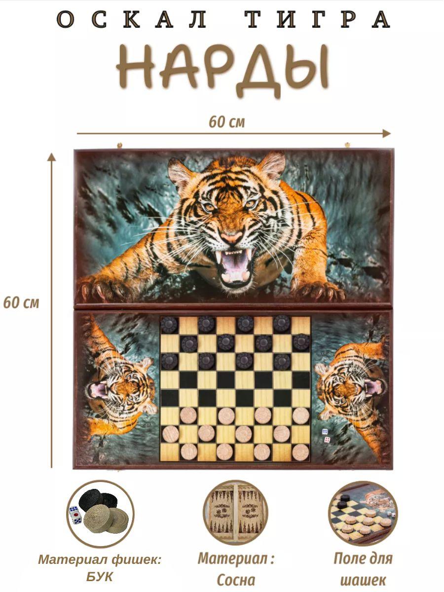 Lavochkashop | Нарды деревянные Оскал Тигра большие 60 см