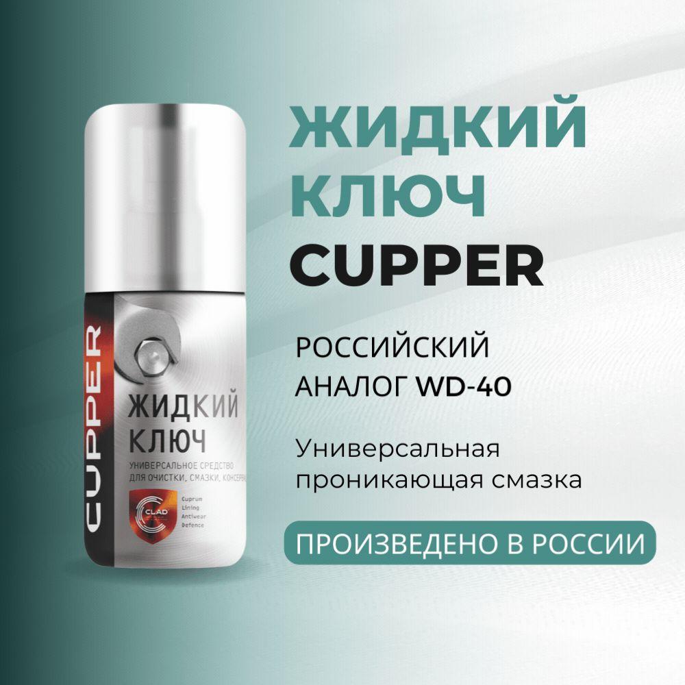 CUPPER Смазка Проникающая, 75 мл, 1 шт.