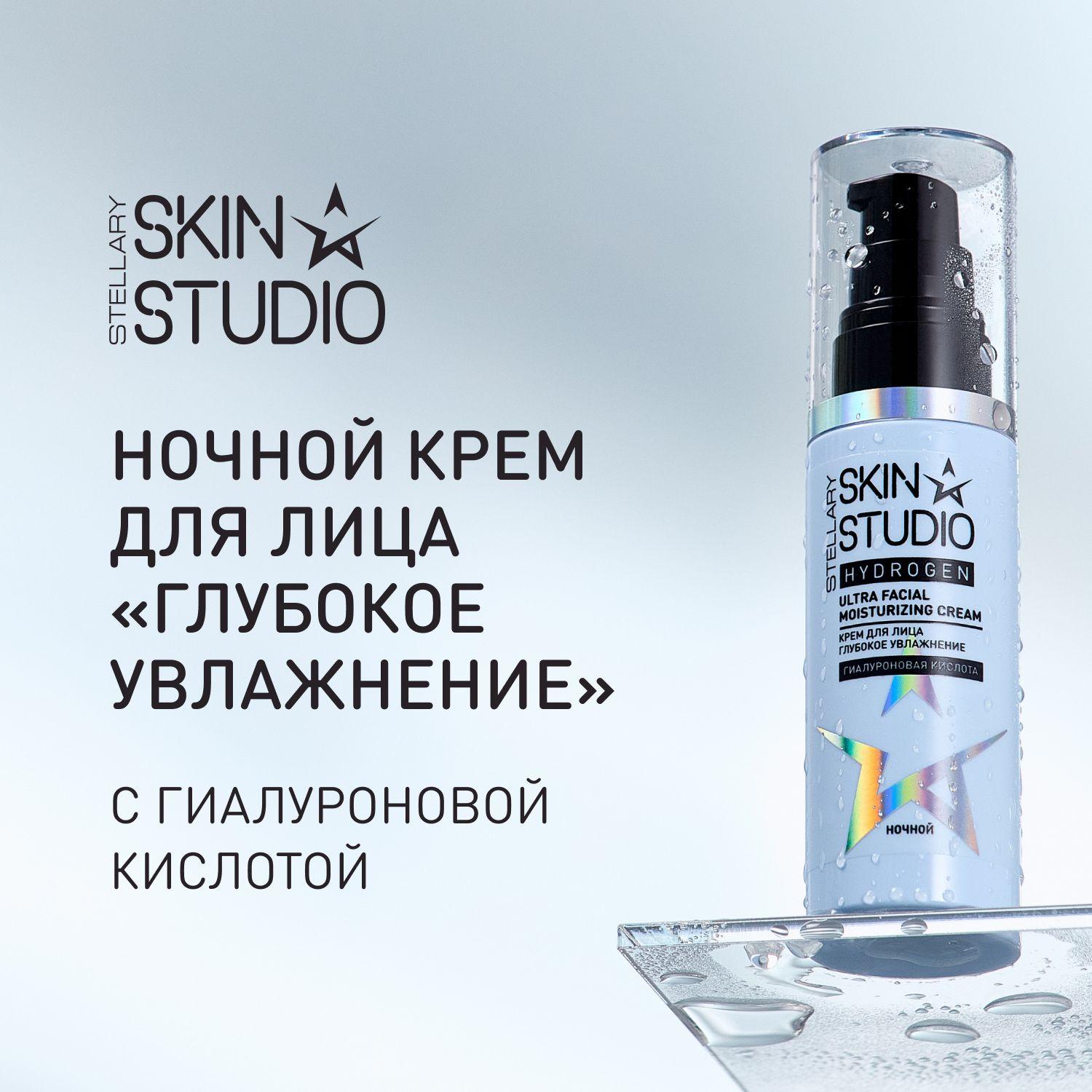 Hydrogen Ночной крем для лица "Глубокое увлажнение" Stellary Skin Studio Ultra Facial Moisturizing Night Cream, 50 мл