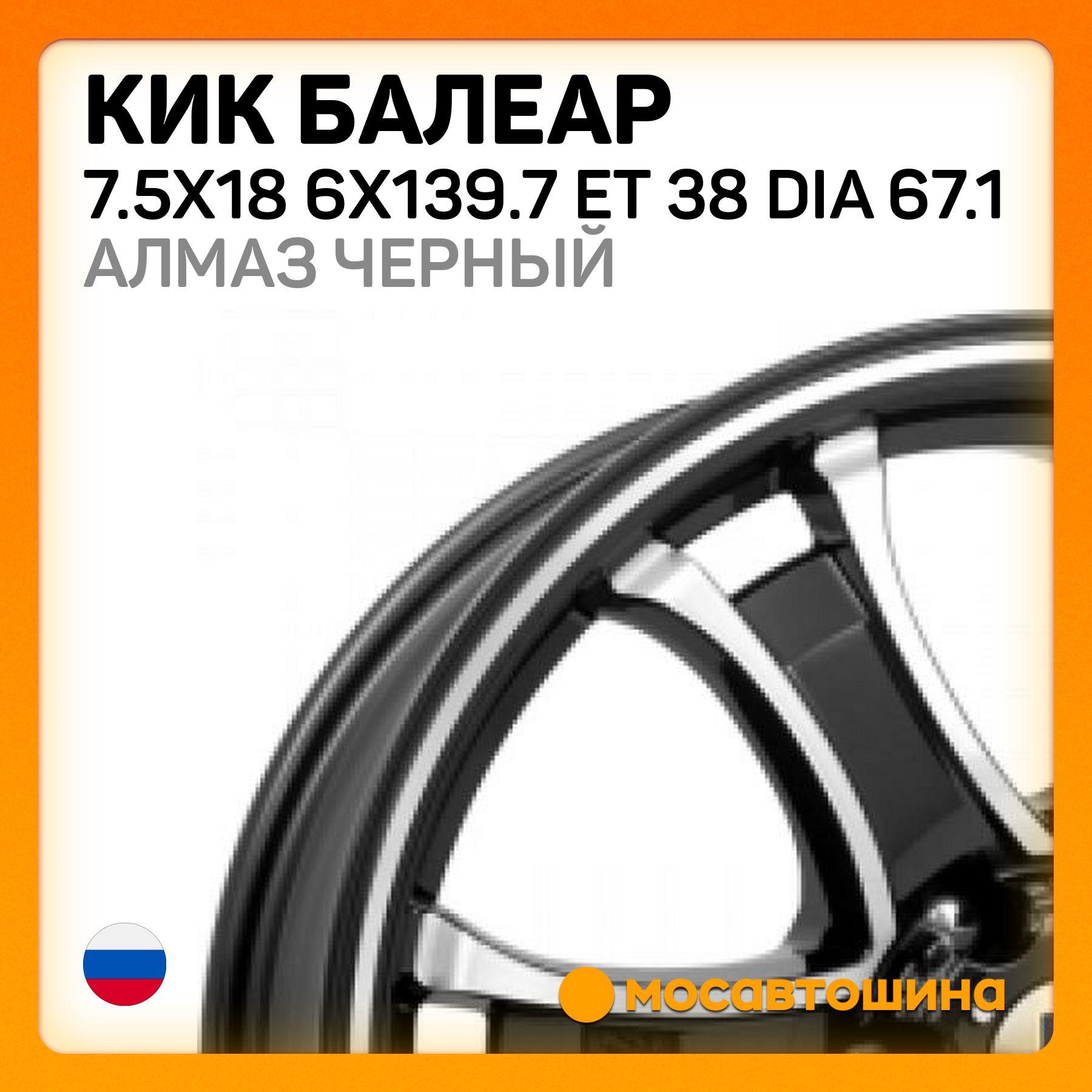 КиК КиК Балеар 7.5x18 6x139.7 ET 38 Dia 67.1 алмаз черный Колесный диск Литой 18x7.5" PCD6х139.7 ET38 D67.1