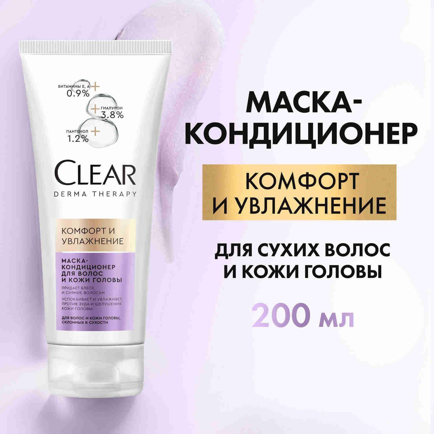 Маска для волос Clear Derma Therapy Комфорт и Увлажнение, маска-кондиционер для волос и кожи головы, 200 мл