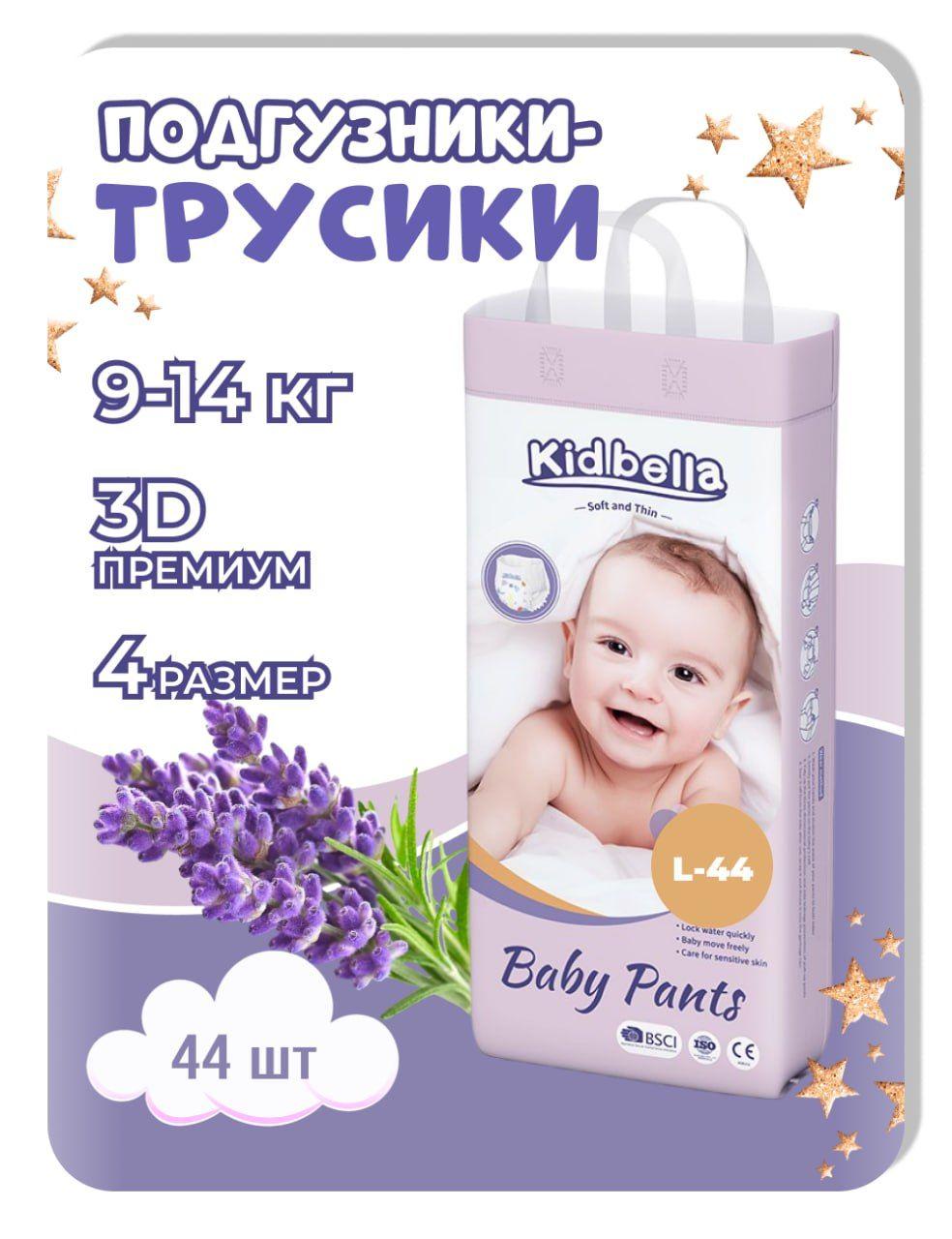 Подгузники-трусики детские ночные Kidbella 4 размер 44 шт