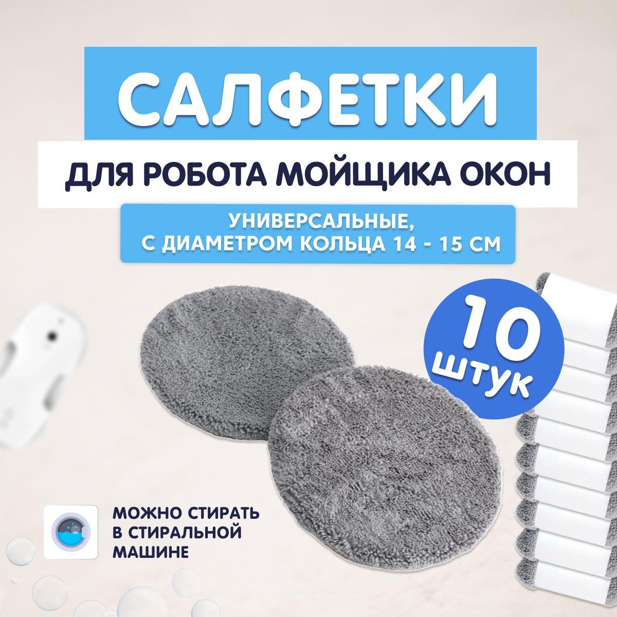 Универсальный комплект сменных тряпок/салфеток к роботам мойки окон (14-15 см) Hutt, Hobot, REDMOND;SKL и многим другим