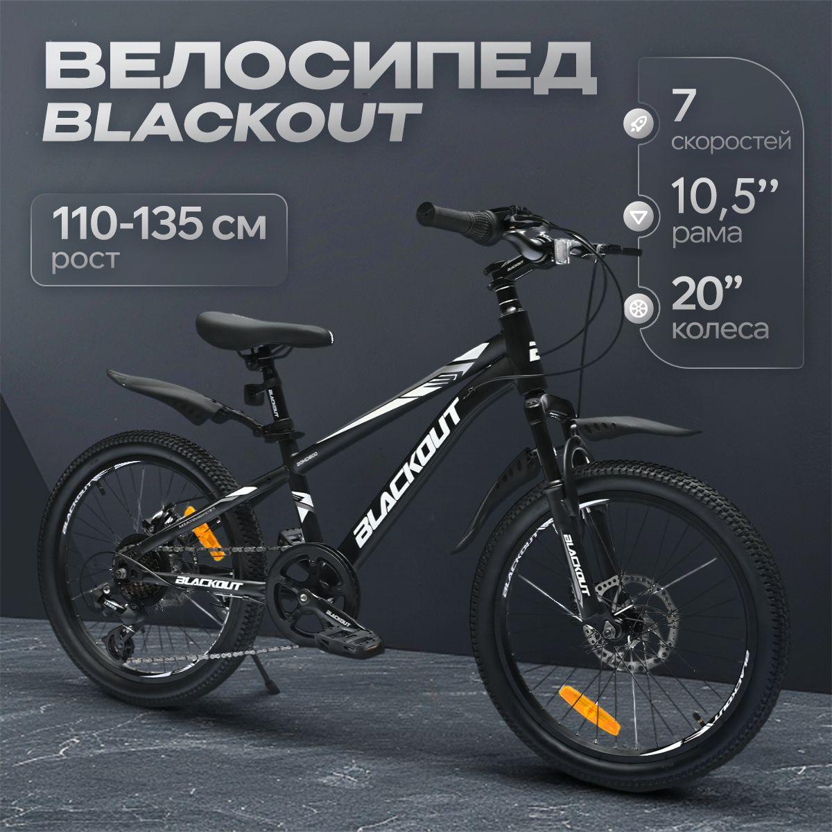 Велосипед детский 20", скоростной, дисковые тормоза, BLACKOUT, (коробка)