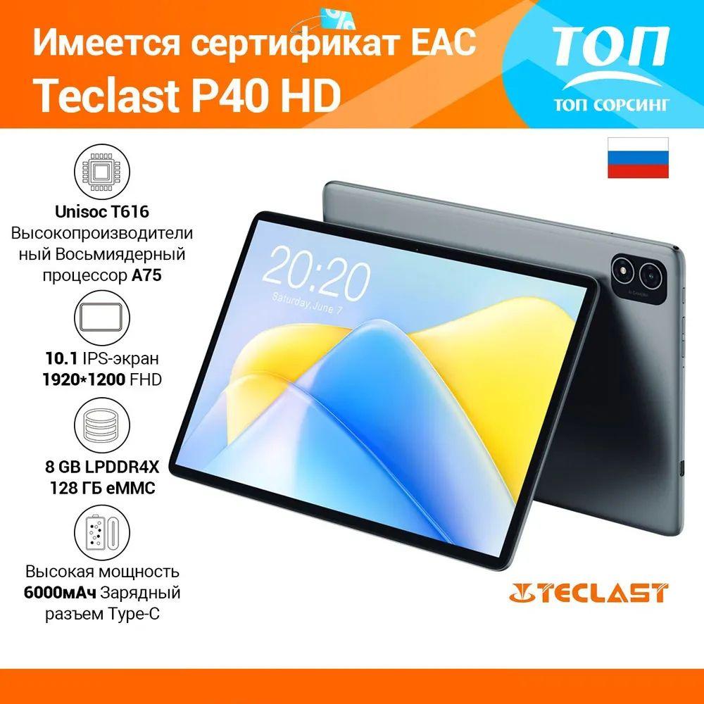 Планшет Teclast P40HD 10.1'' 8GB+128GB 1920*1200 Android 13 6000mAh