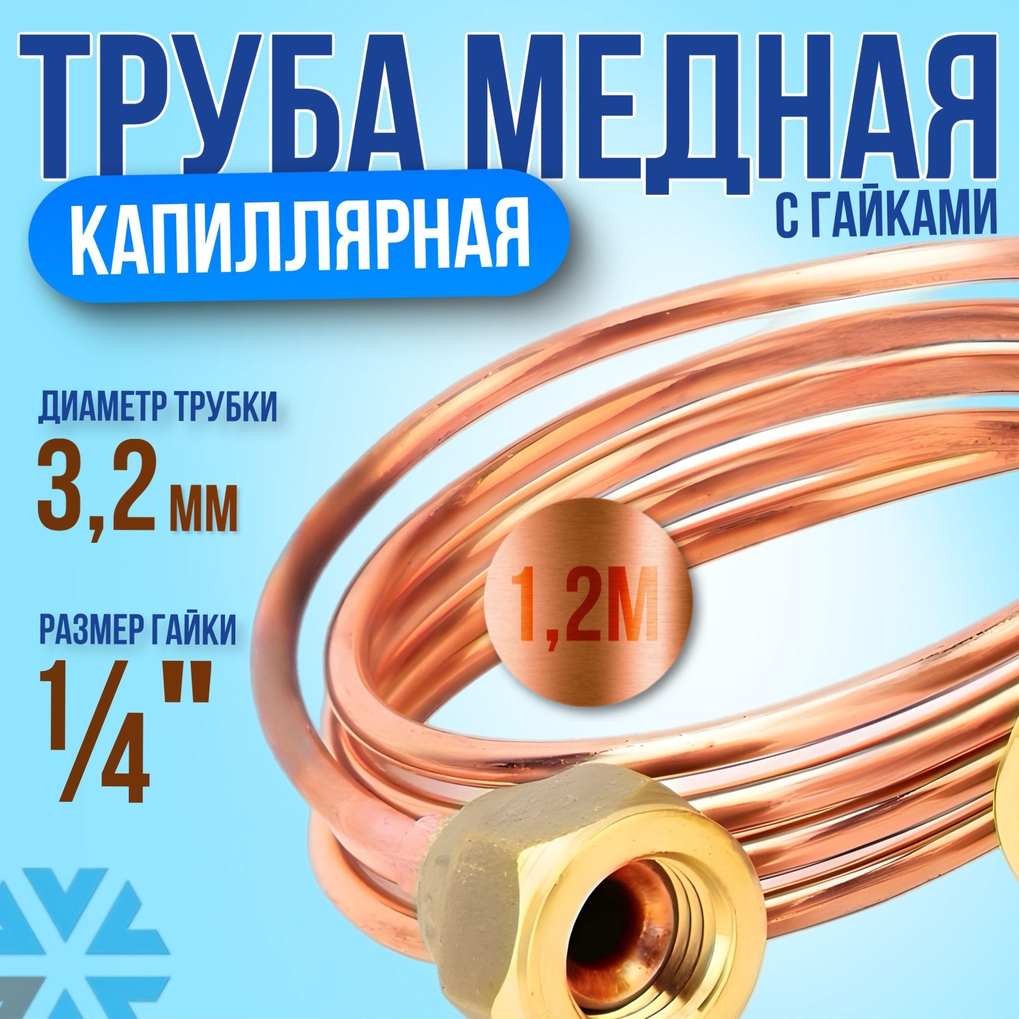 Трубка капиллярная медная с гайками 1/4" SAE, 1.2 м х 3.2 мм