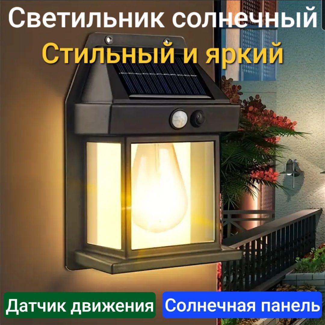 Светильник настенный на солнечной батарее / Уличный светильник с датчиком движения / Аккумуляторный фонарь