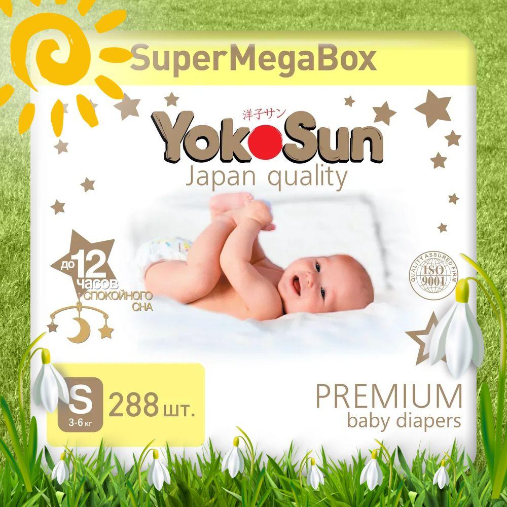 Подгузники детские YokoSun Premium, Размер 2 / S (3-6 кг), SuperMegaBox 288 шт