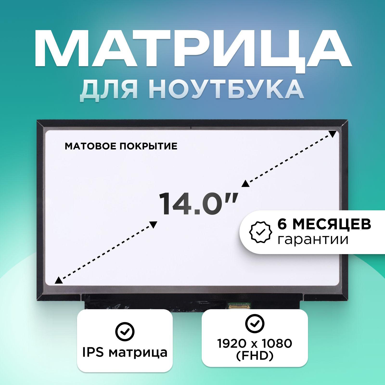 Матрица для ноутбука 14.0" коннектор 30 pin (eDP) 1920x1080 (FHD) IPS матовая без креплений 31.5cm