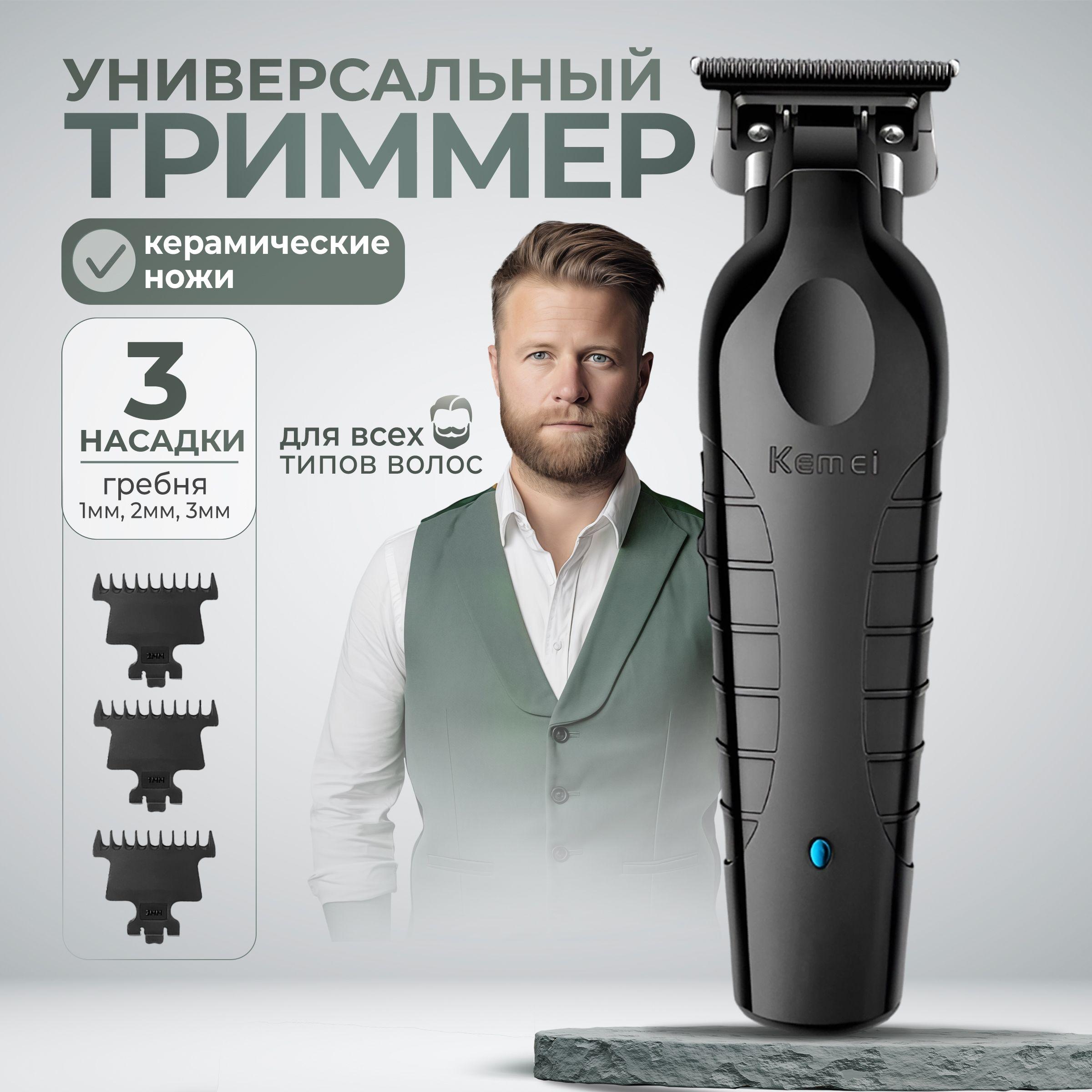 Триммер для бороды и усов, машинка для стрижки волос профессиональная беспроводная Kemei KM-2299