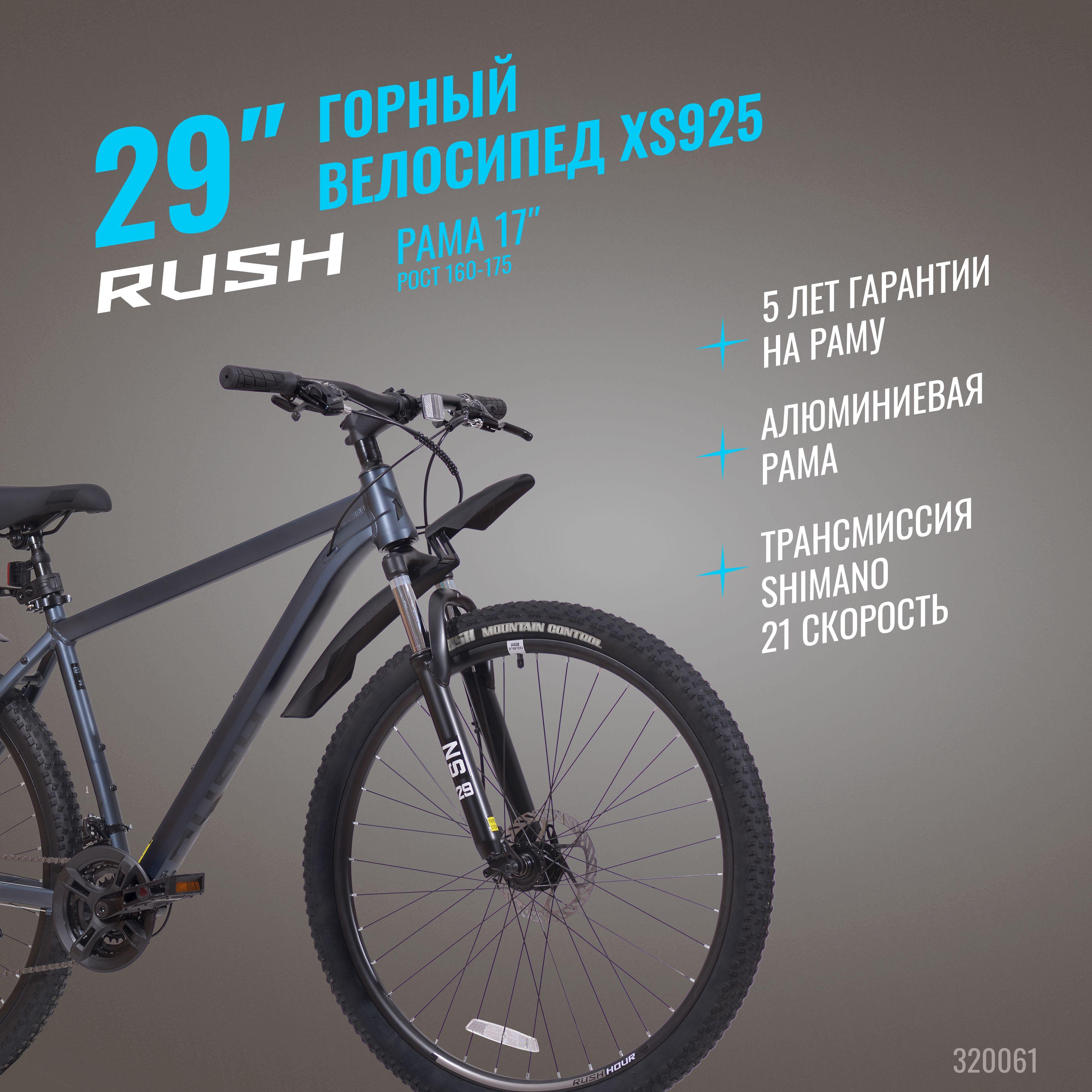 Велосипед алюминиевый взрослый горный 29" RUSH HOUR XS 925 21 скорость черный рама 17" рост 160-175 см. скоростной спортивный с амортизацией найнер переключатель SHIMANO дисковый