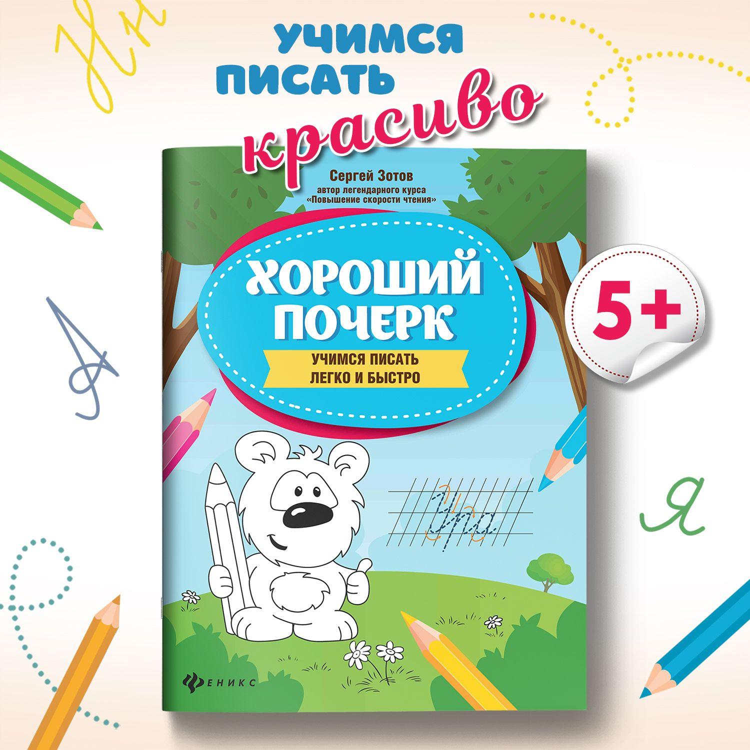 Хороший почерк: Учимся писать легко и быстро. Прописи для дошкольников | Зотов Сергей Геннадьевич