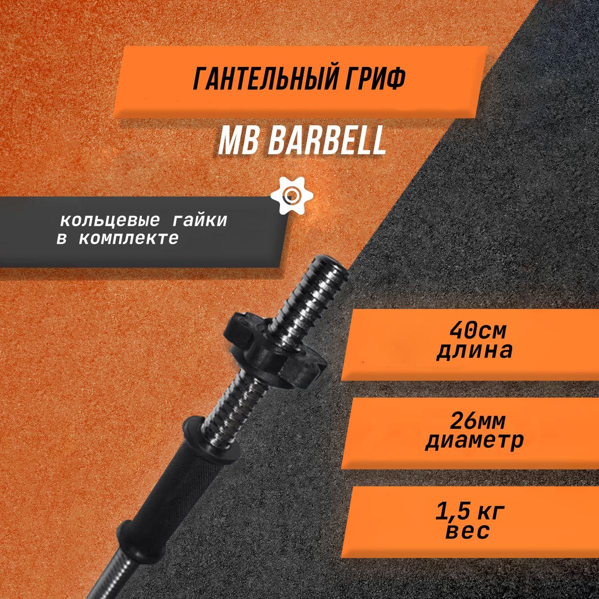 Гриф гантельный МВ Barbell 26мм, длина 40 см, до 10 дисков