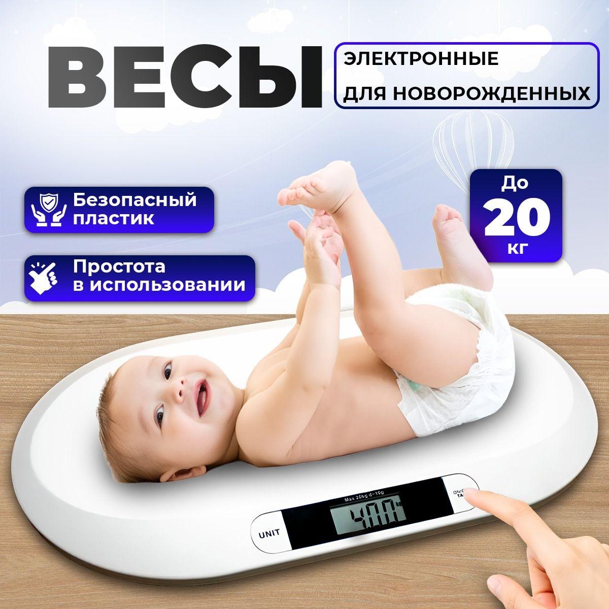 Весы детские для новорожденных. Электронные медицинские для взвешивания ребенка до 20 кг.