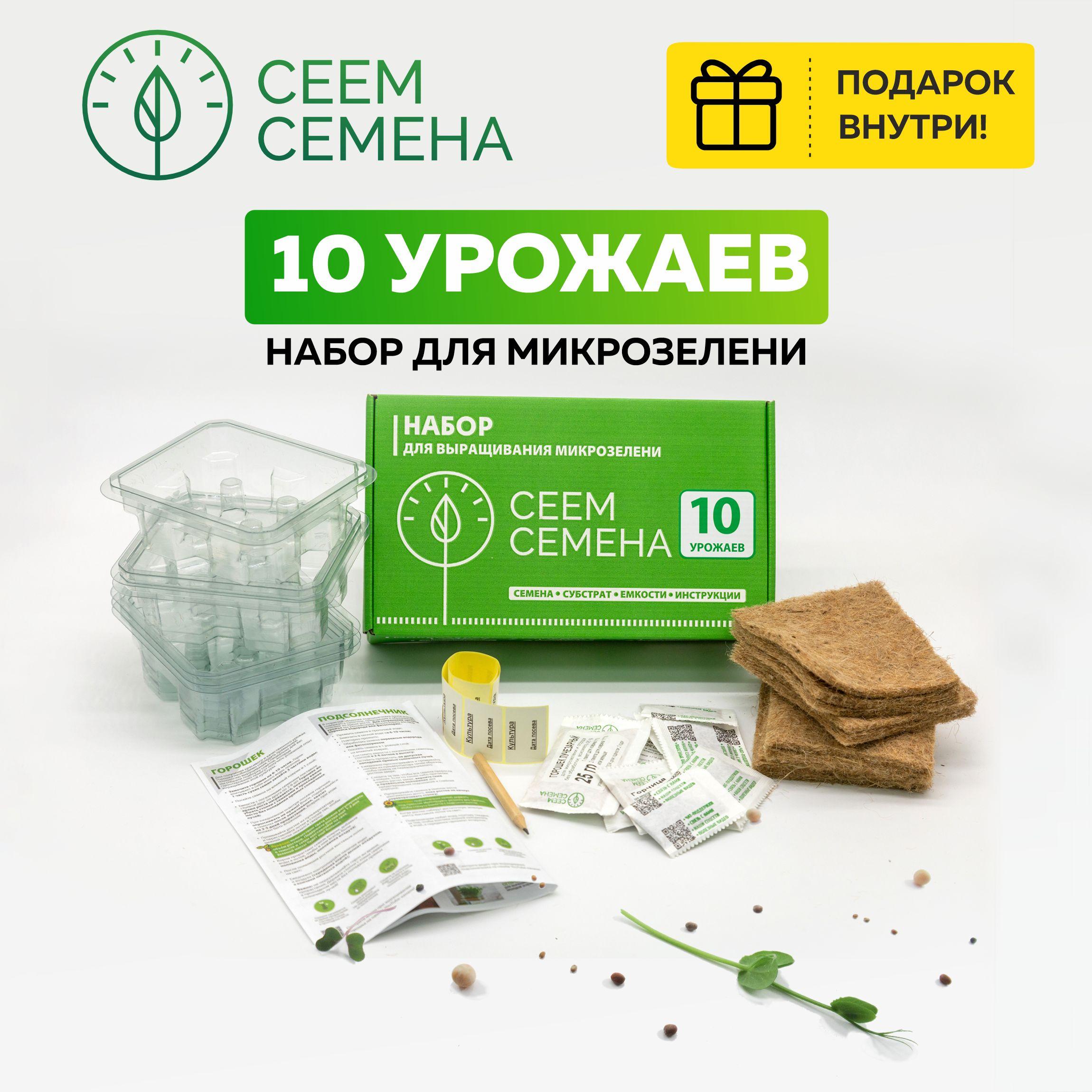 СЕЕМ СЕМЕНА | Микрозелень набор для выращивания 10 УРОЖАЕВ от СЕЕМ СЕМЕНА