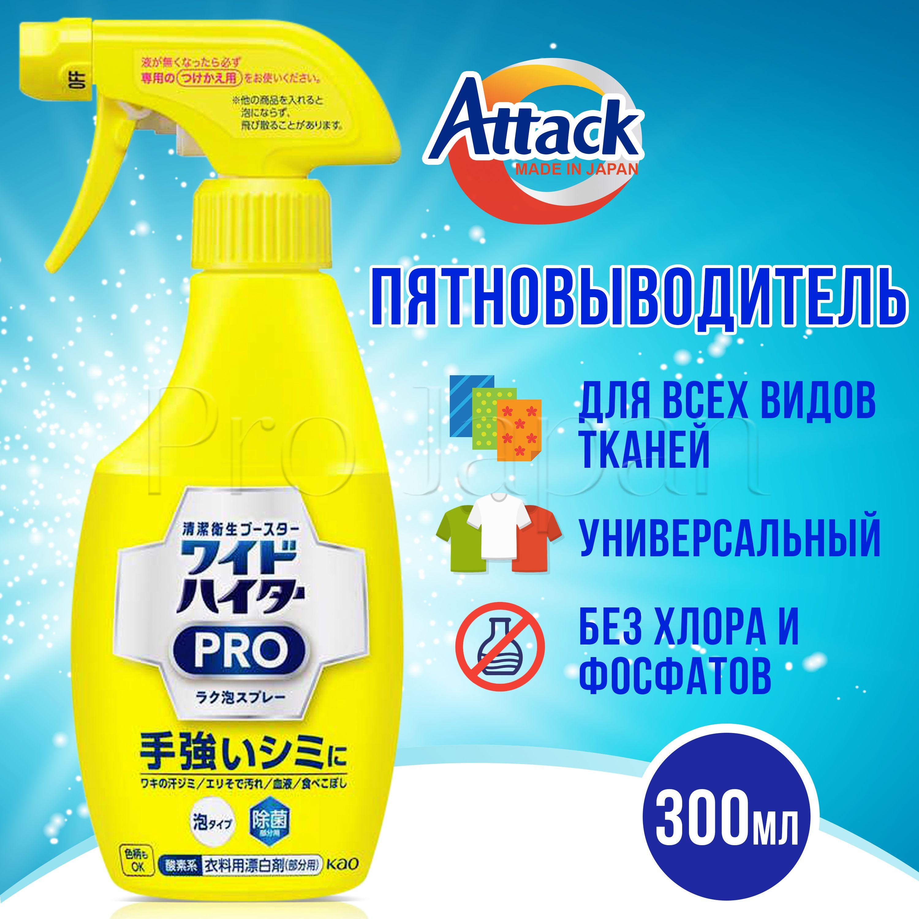 Attack PRO Wide Haiter / Японский пятновыводитель кислородный для белого и цветного белья спрей 300 мл