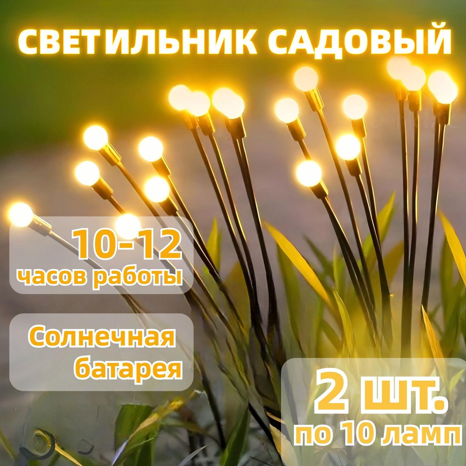 фонарики садовые на солнечных батареях/светильник садовый на солнечной батарее уличный 2 шт./гирлянда на солнечной батарее уличный