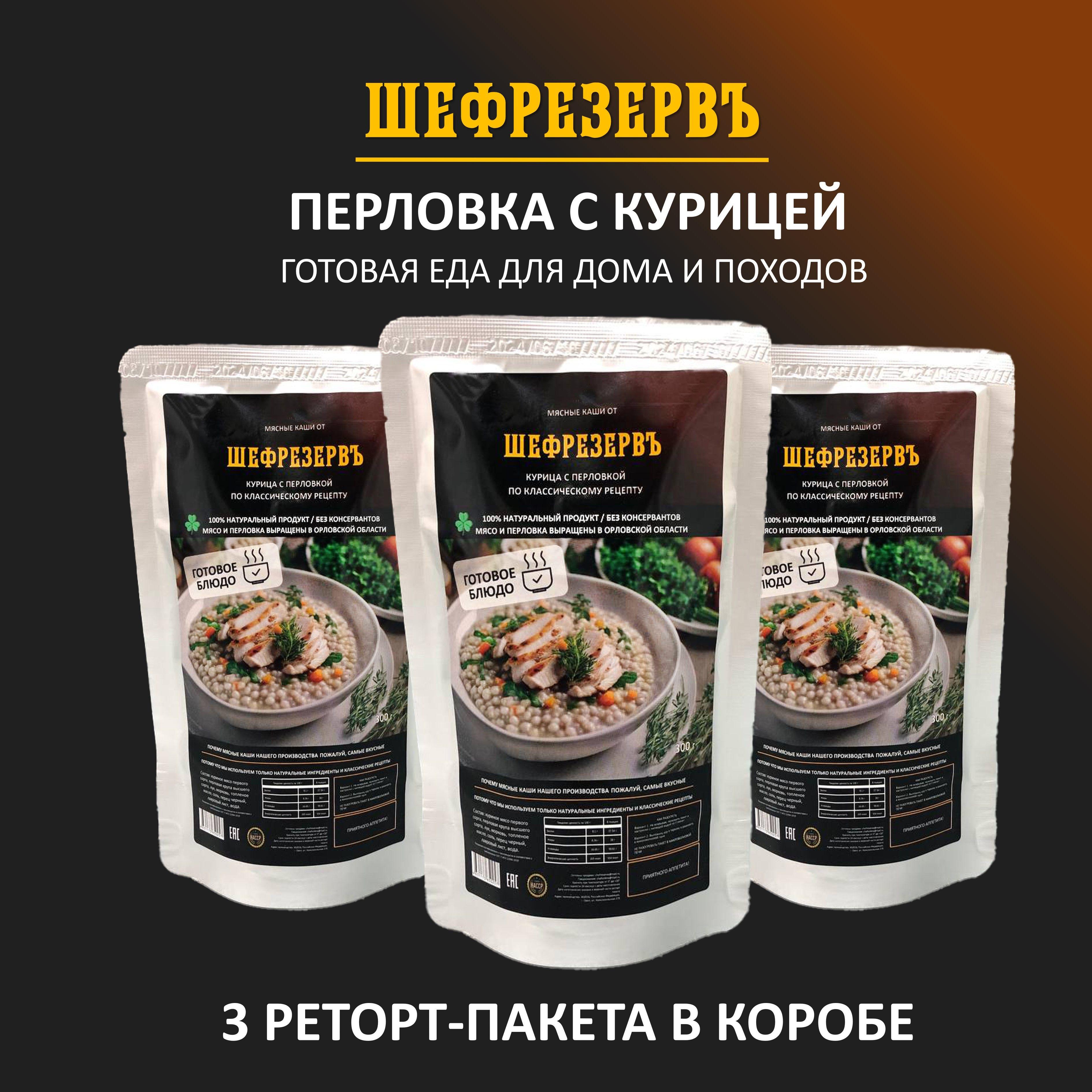 Готовое блюдо "Перловка с курицей" в реторт пакете ШЕФРЕЗЕРВ, консерва натуральная для рыбалки, охоты, в поход, 3 шт. по 300 гр.