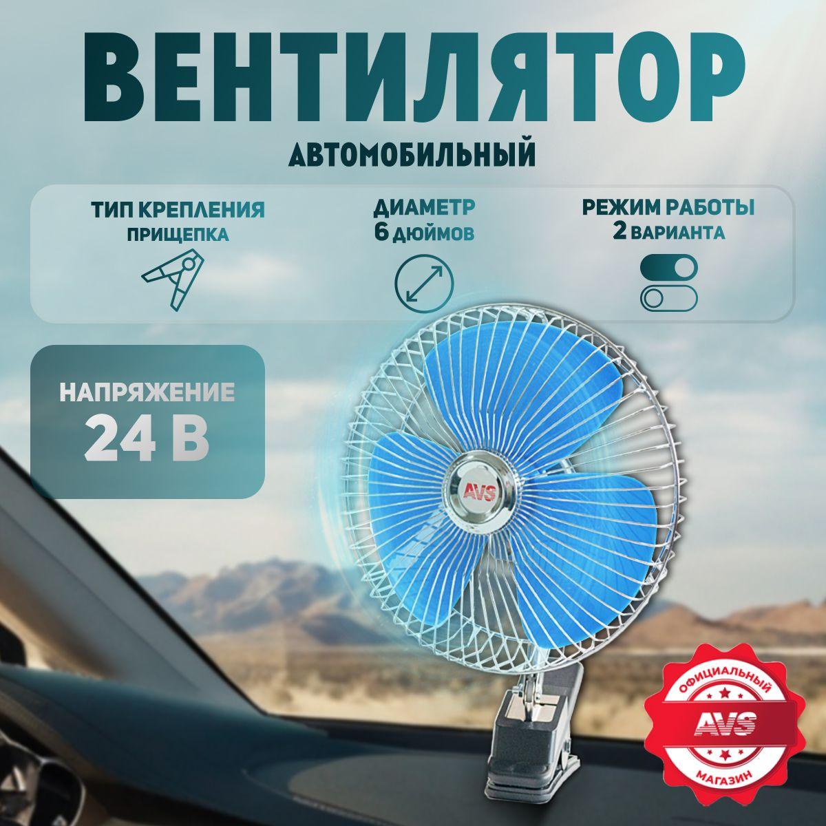 Вентилятор автомобильный серебристый (металлический корпус) 6", 24V, AVS Comfort 8043C