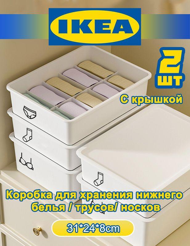 IKEA 2 шт.Ящик для хранения с крышкой, органайзер для белья и носков; ящик с разделителями; для мелочей