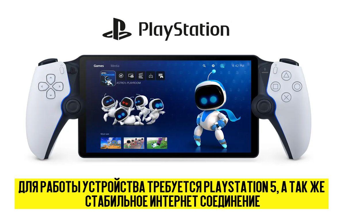 Игровая приставка Sony PlayStation Portal Remote Player портативная для стриминга c PS5