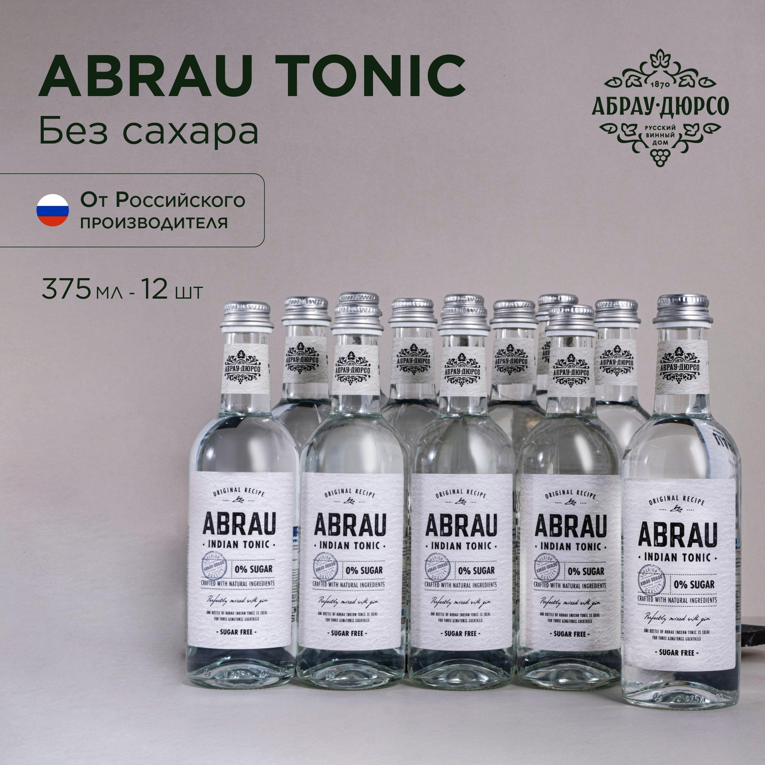 Напиток безалкогольный сильногазированный "Абрау Индиан Тоник без сахара" (Abrau Indian Tonic) в стеклянной бутылке, 12 штук по 0,375 л.