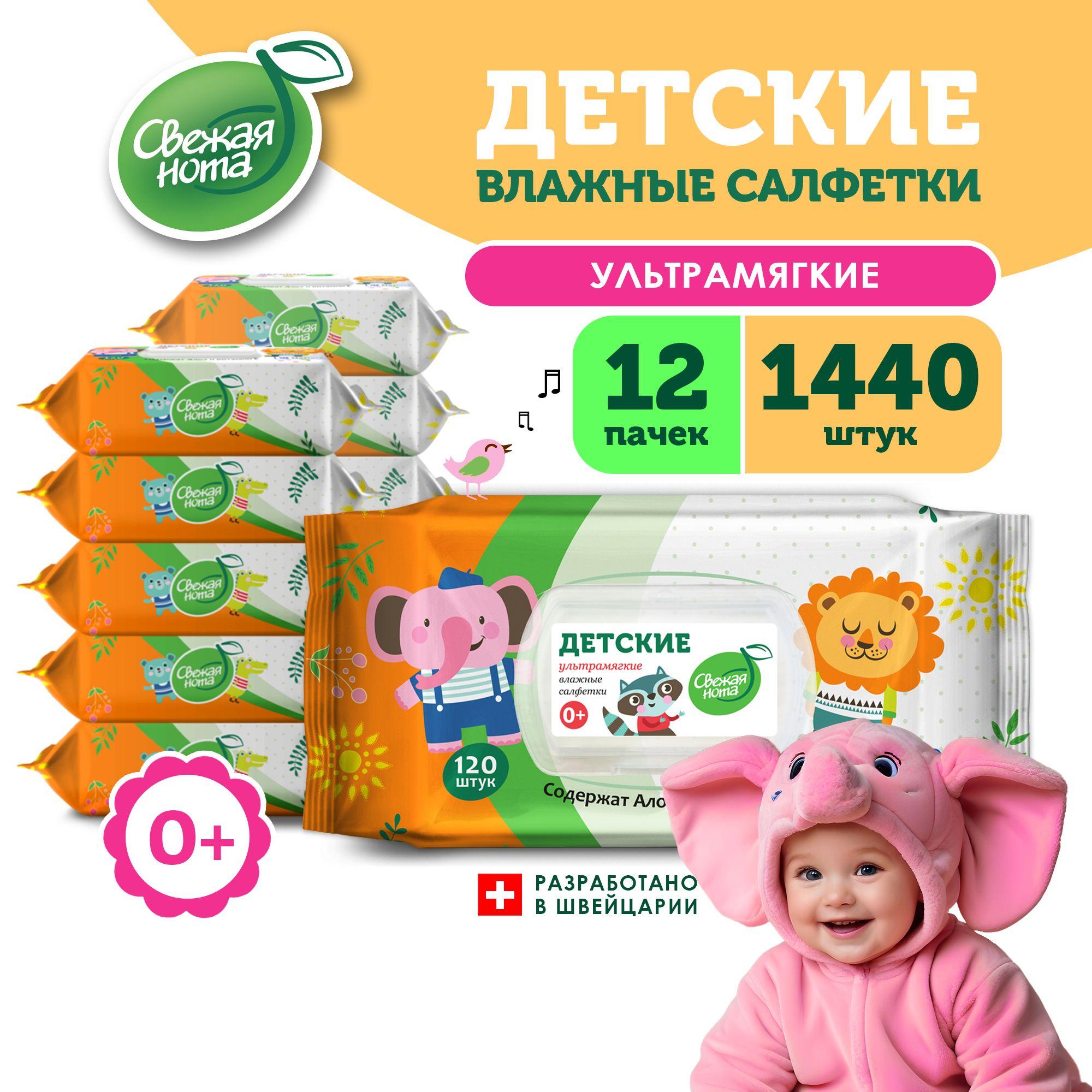 СВЕЖАЯ НОТА Влажные салфетки детские, для новорожденных, УЛЬТРАМЯГКИЕ, с экстрактом Алоэ и Витамином E, с клапаном, 1440 шт. (120 шт. x 12 упаковок)