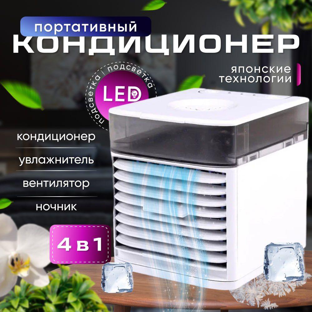 Мини-кондиционер воздуха с LED подсветкой 3 режима/ Настольный портативный кондиционер,увлажнитель,вентилятор/Ночник