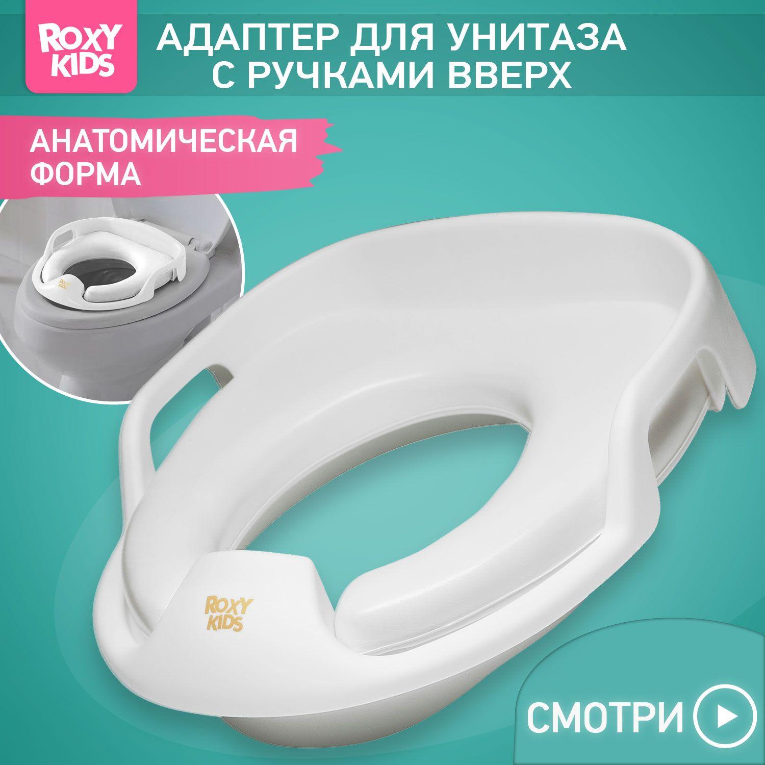 ROXY-KIDS Детское сиденье на унитаз с мягкой накладкой и ручками вверх / Стульчак для детей с поручнями и мягкой анатомической сидушкой