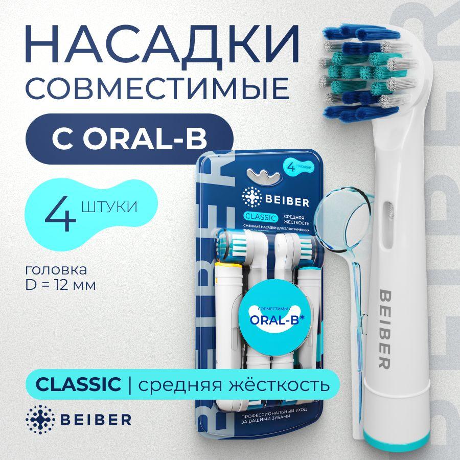 Сменные насадки для электрических зубных щеток Oral-B (Braun), BEIBER CLASSIC с КОЛПАЧКОМ 4 шт.