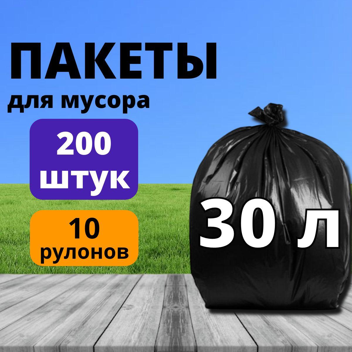 Мешки для мусора 30 л, 200 шт. / пакеты для легкого мусора 8 мкм