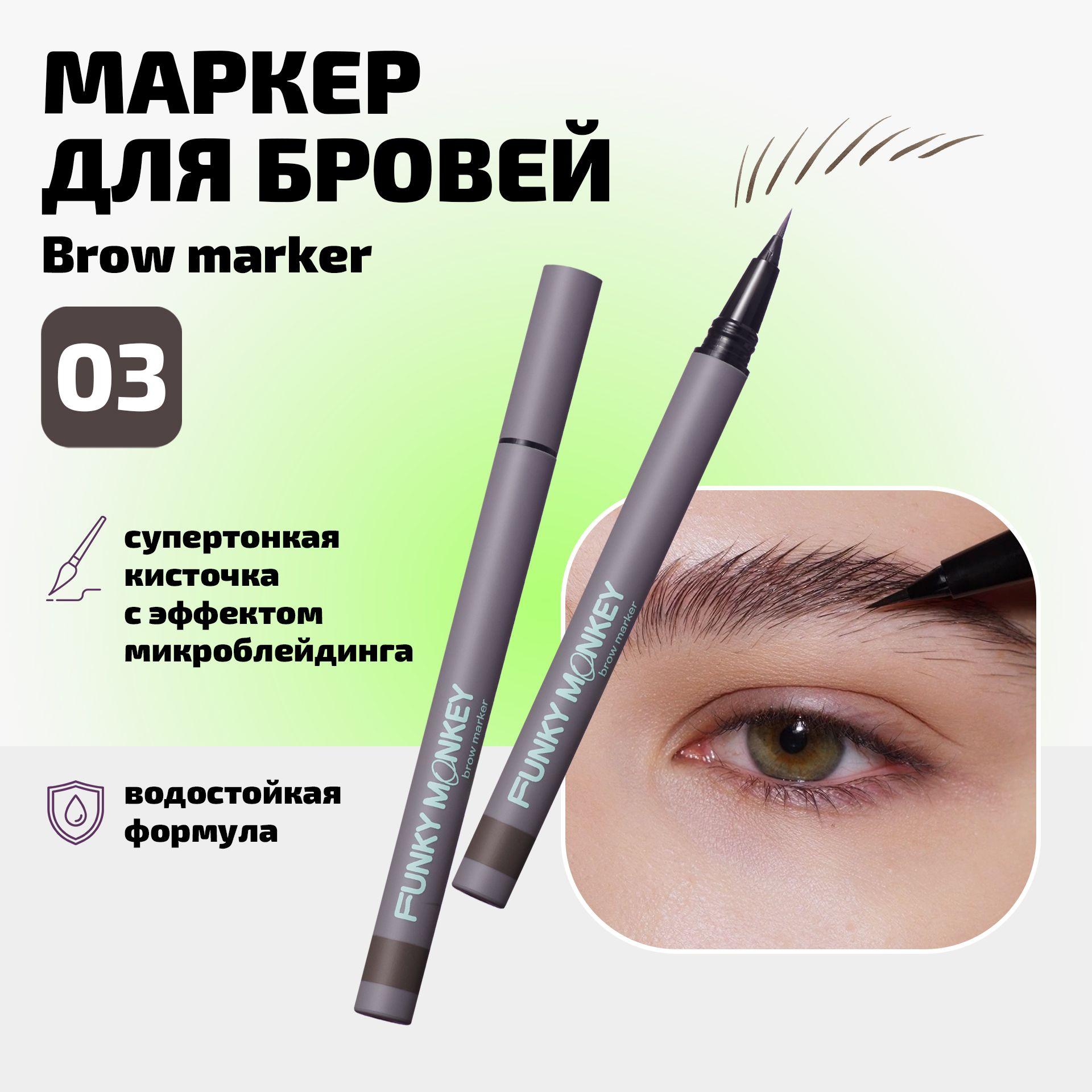 Funky Monkey Маркер для бровей водостойкий с эффектом микроблейдинга Brow Marker тон 03 брюнет