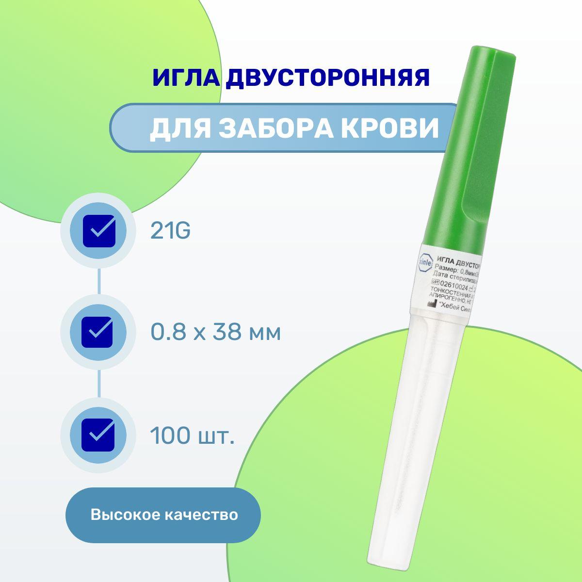 Игла двусторонняя для вакуумного забора крови 21G (0,8 х 38 мм), 100 шт.