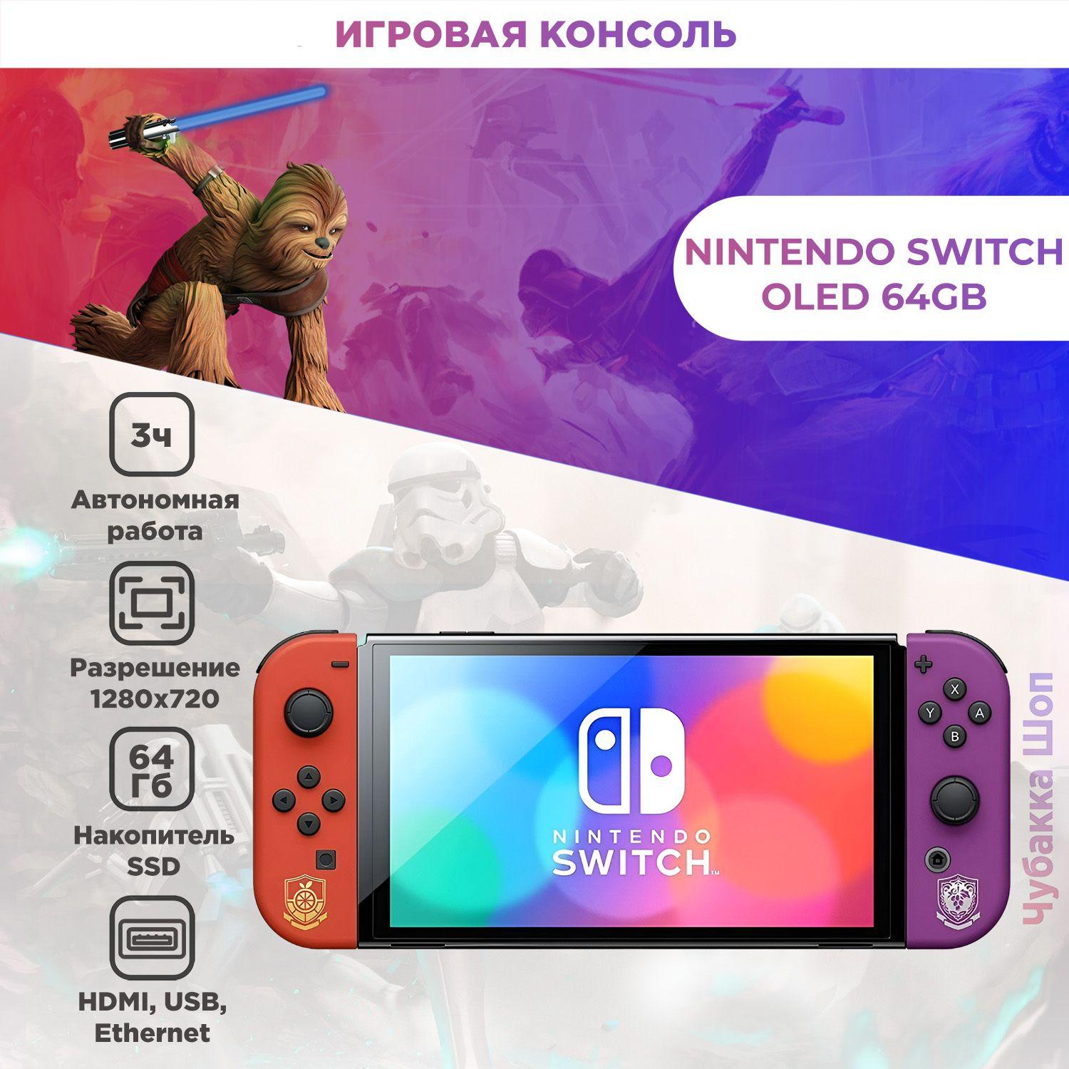 Игровая приставка Nintendo Switch OLED 64 ГБ Pokemon Scarlet & Violet Edition