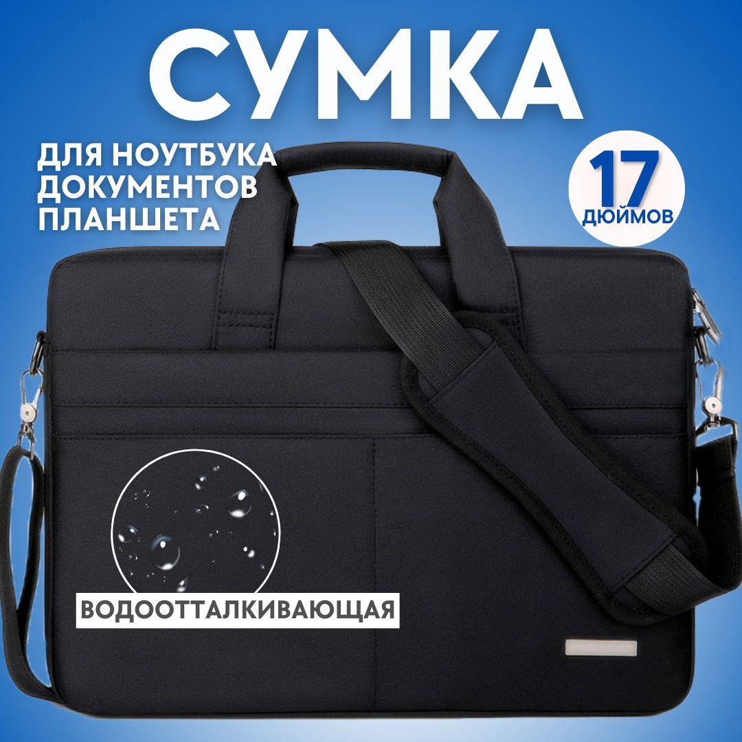 Сумка для ноутбука и документов, 17 дюймов, черная