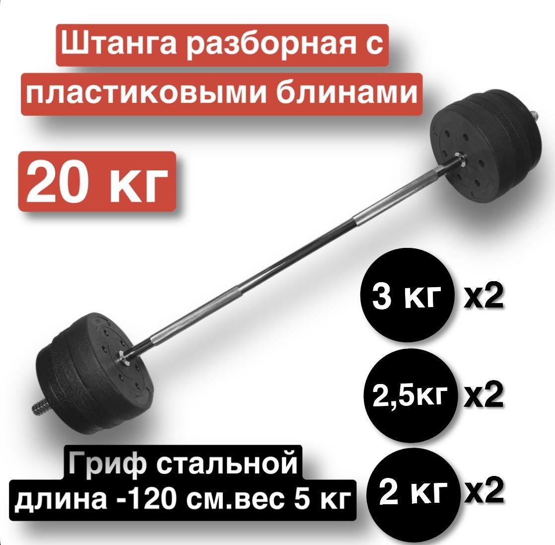 Штанга прямая 20 кг,разборная,120 см,гриф с блинами