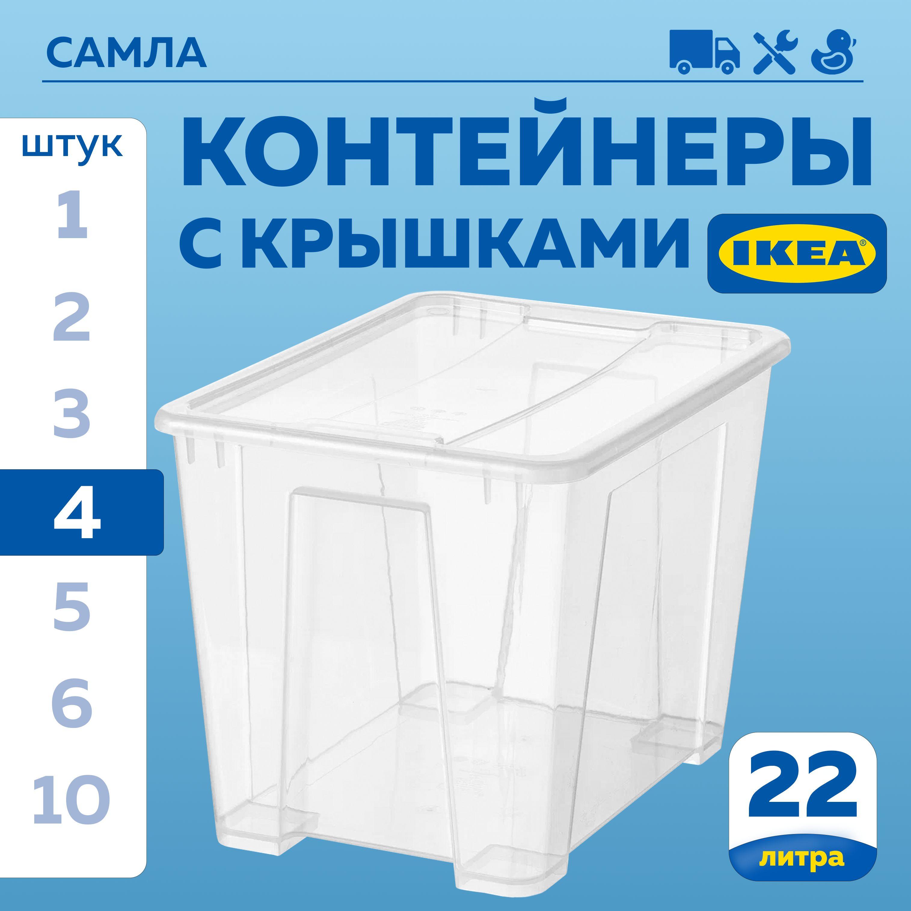 Контейнер для хранения ИКЕА САМЛА (IKEA SAMLA), 39х28х28 см, 22 л, 4 шт, ящик для хранения с крышкой