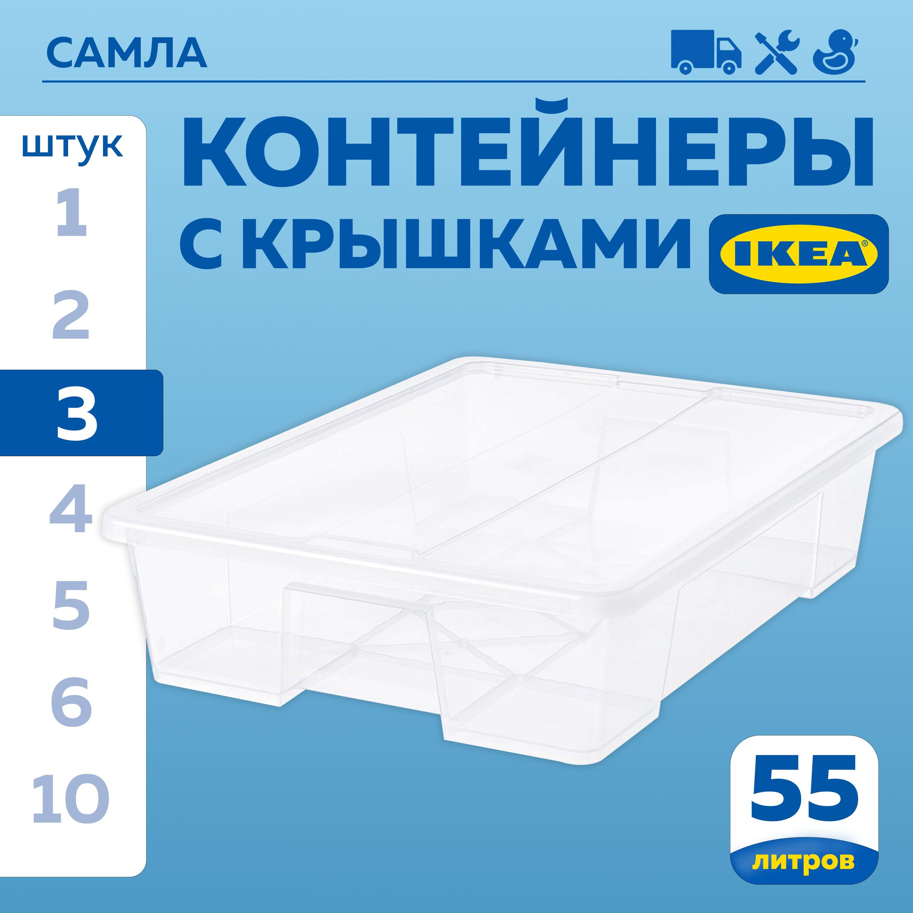 Контейнер для хранения ИКЕА САМЛА (IKEA SAMLA), 79х57х18 см, 55 л, 3 шт, ящик для хранения с крышкой