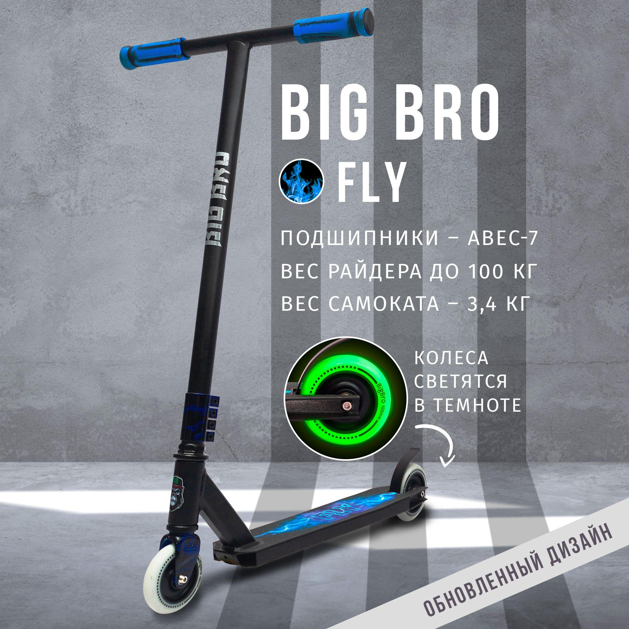 BIG BRO | Самокат BIG BRO трюковый FLY BLUE светящиеся в темноте колеса