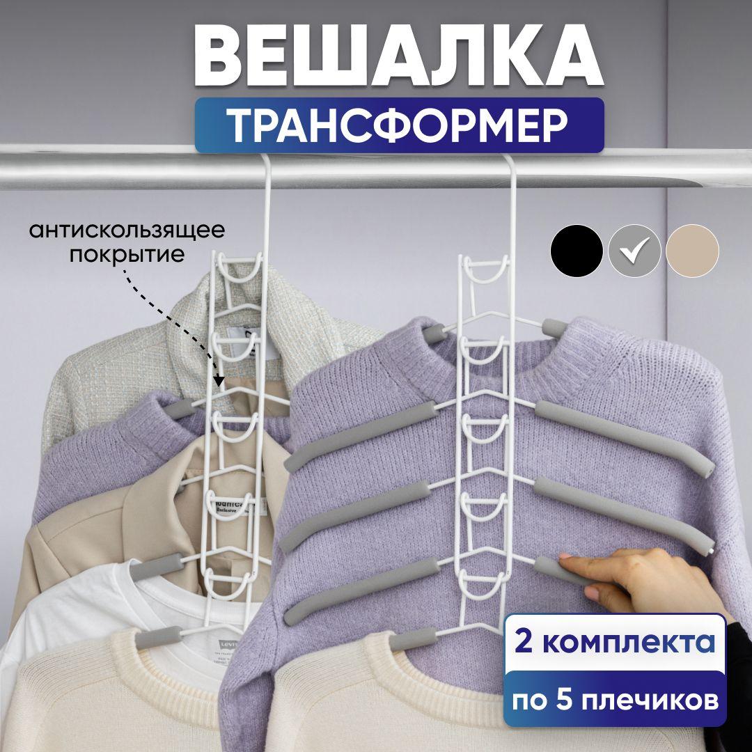 Вешалка плечики многоуровневая для одежды Oqqi, набор (10 шт), вешалка трансформер, тремпель, гардеробная система хранения, серый