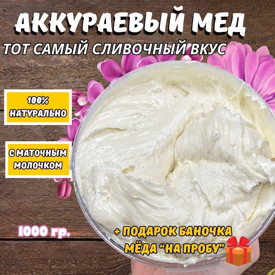 Мед Аккураевый 1кг / мед натуральный белый с маточным молочком / мед суфле