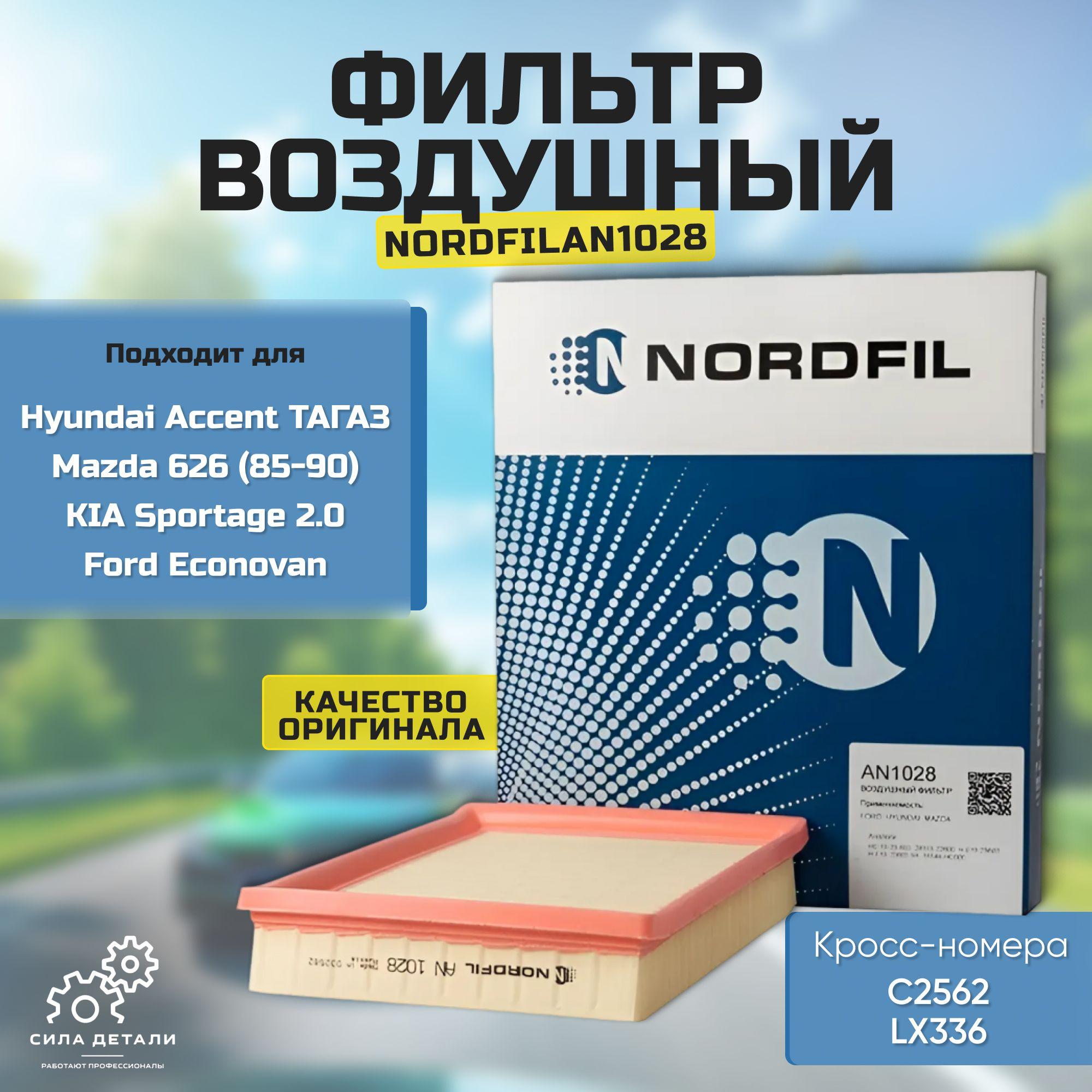 NORDFIL | Фильтр воздушный для Hyundai Accent ТАГАЗ, Mazda 626 (85-90), Econovan, KIA Sportage 2.0 Воздушный фильтр NORDFIL AN1028