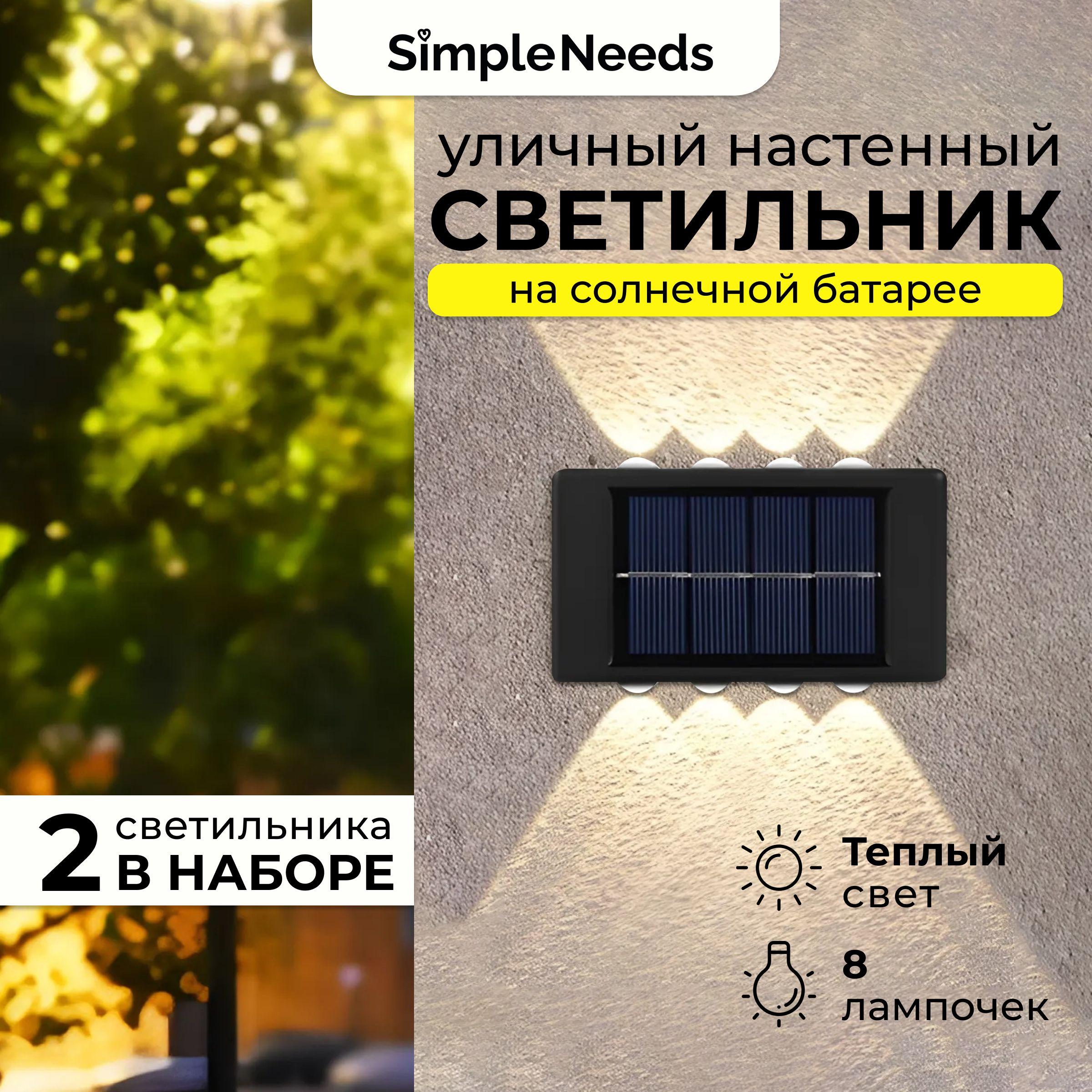 Светильник на солнечной батарее уличный, настенный на солнечной батарее 8 ламп, в наборе 2 шт