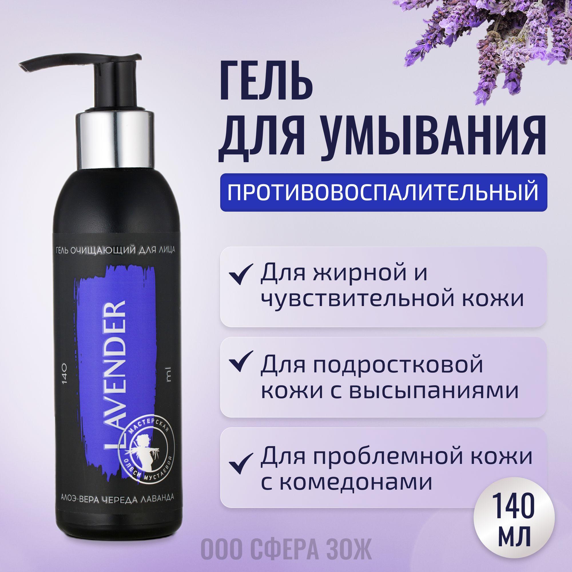 Гель для умывания Lavender с алоэ-вера череда лаванда 140 мл Мастерская Олеси Мустаевой для чувствительной подростковой кожи с высыпаниями