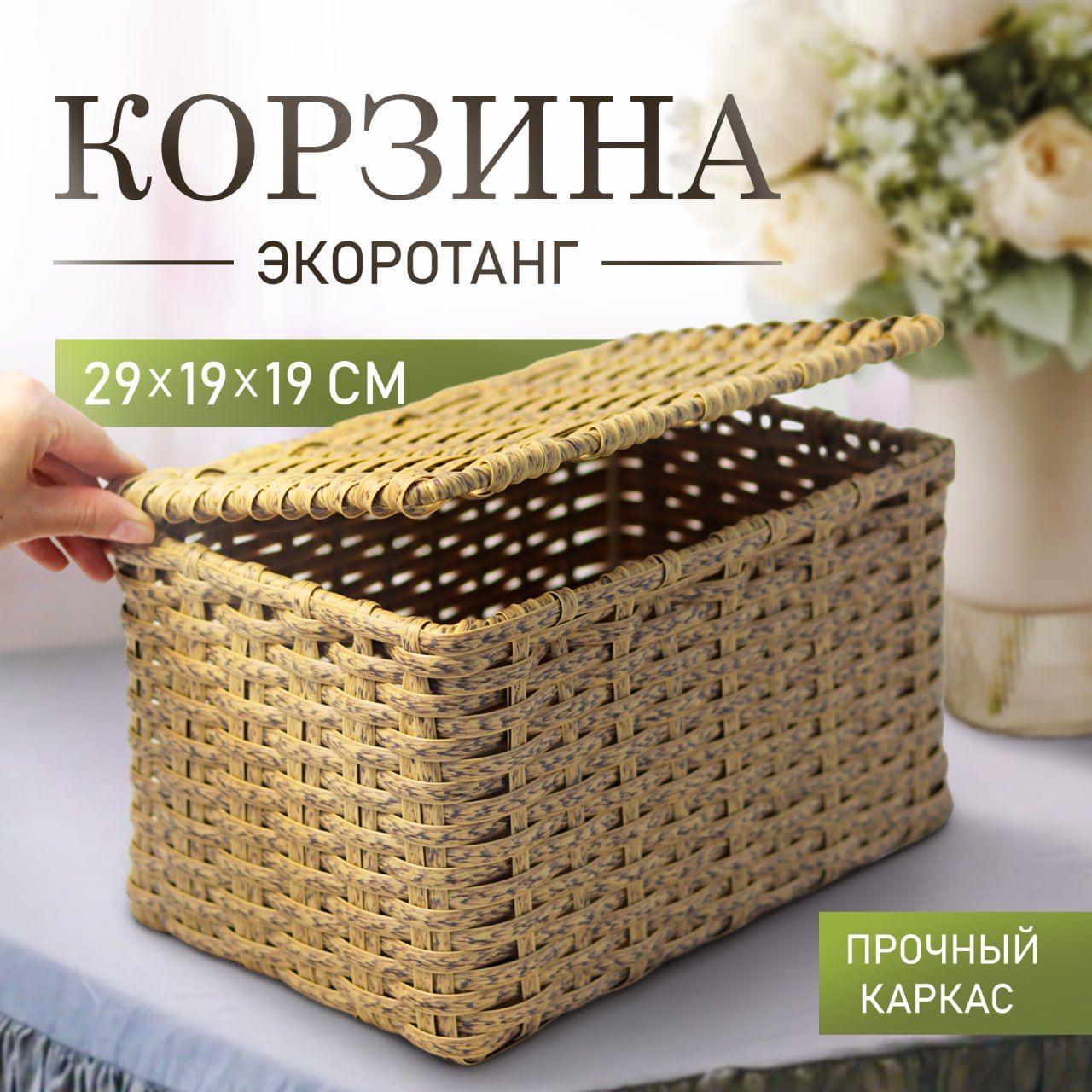 Корзина для хранения длина 29 см, ширина 19 см, высота 19 см.