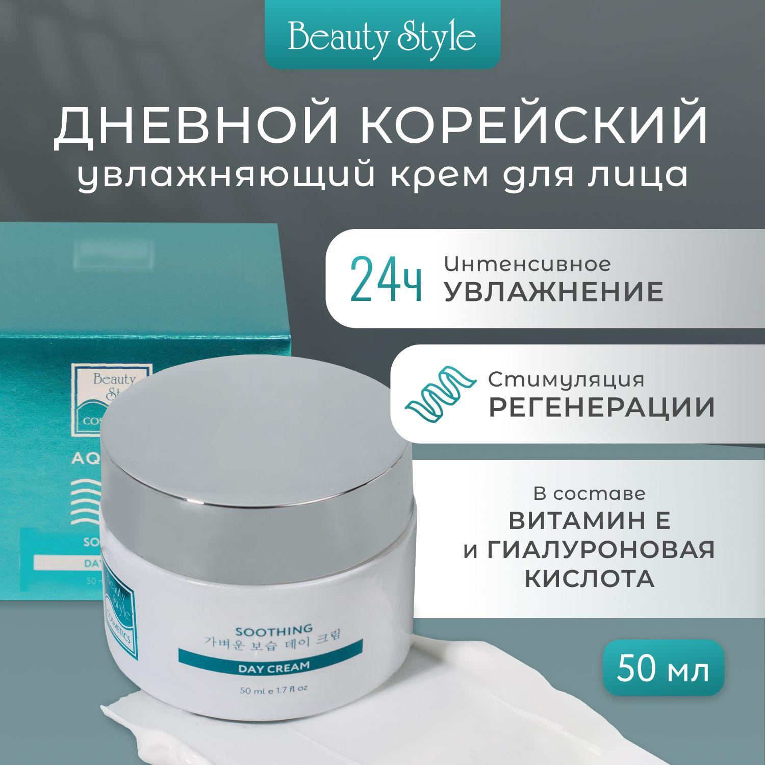 Beauty Style, Крем для лица увлажняющий дневной для всех типов кожи с коллагеном и гиалуроновой кислотой, Аква 24, 50 мл