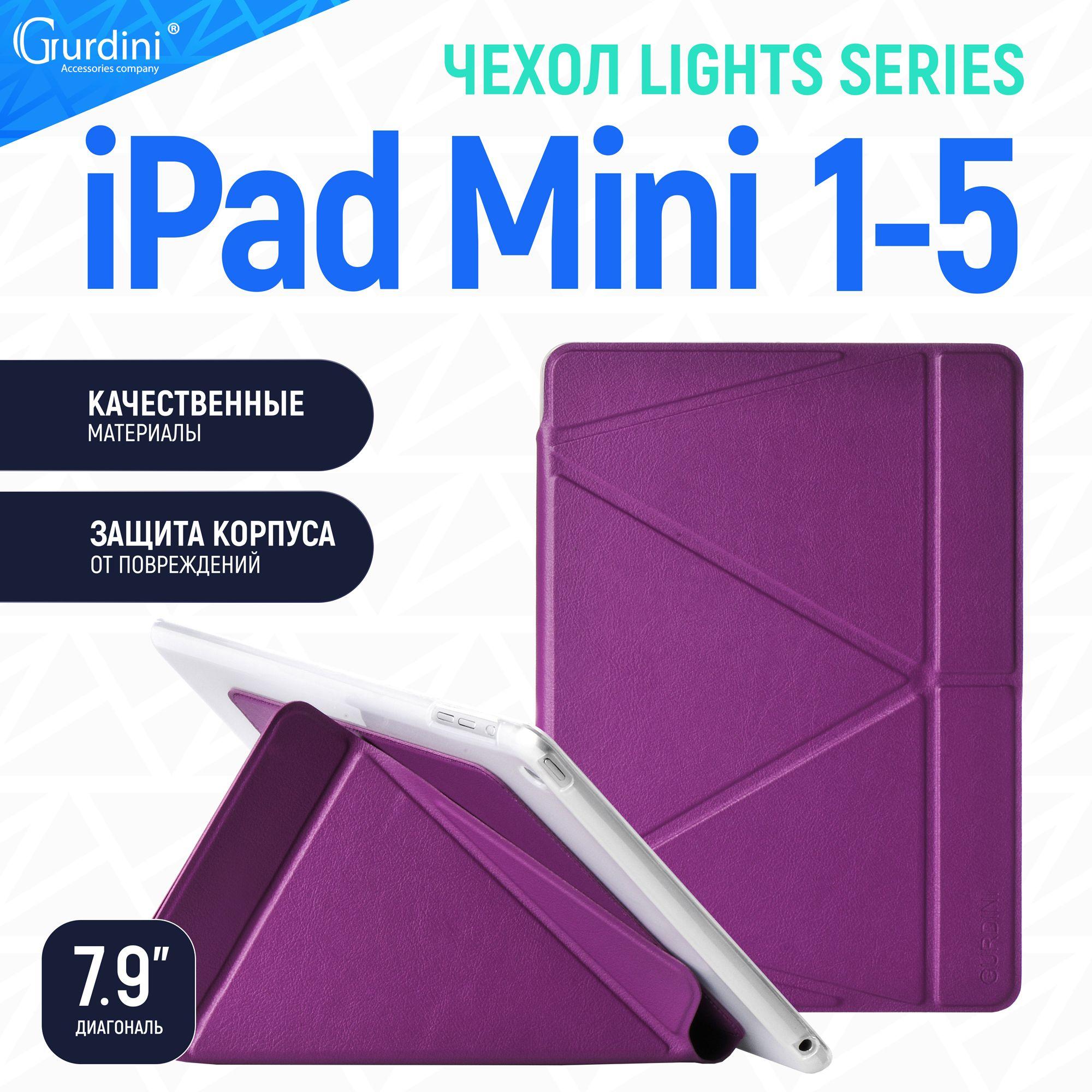 Чехол книжка Gurdini Lights Series для Apple Ipad mini 4/5 7.9" , фиолетовый